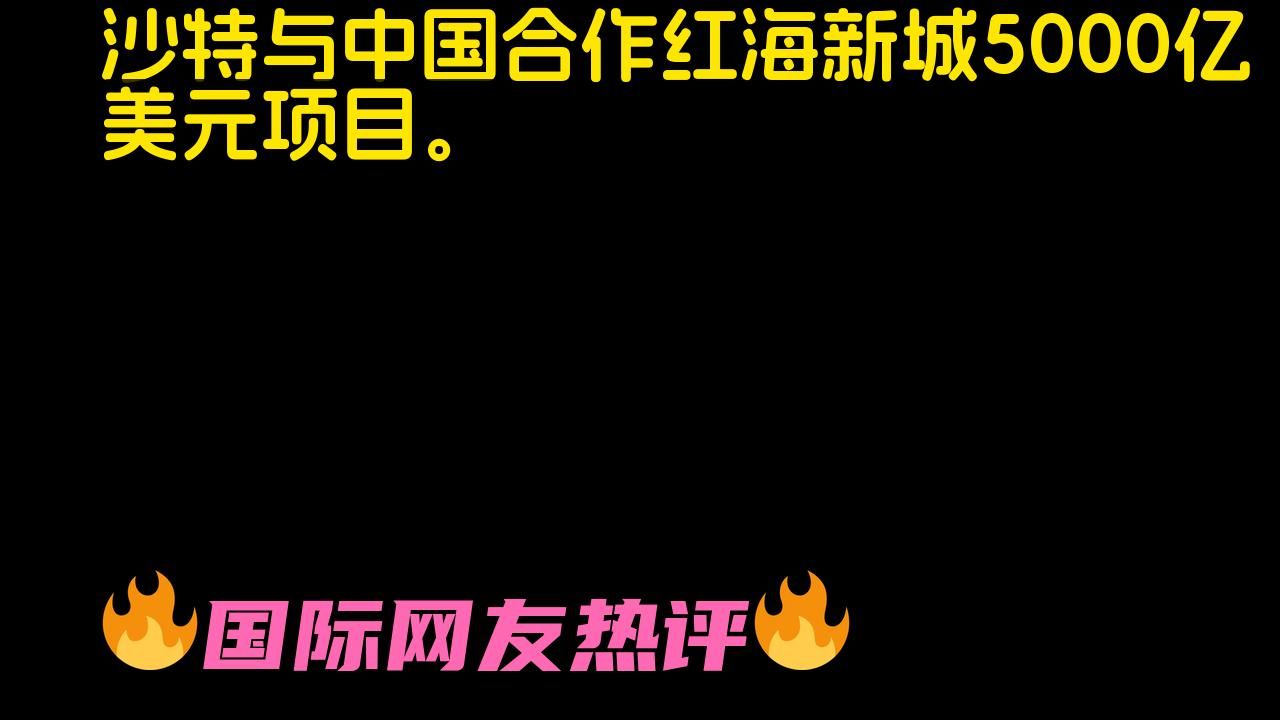 沙特阿拉伯与中国合作红海新城项目,投资5000亿美元哔哩哔哩bilibili