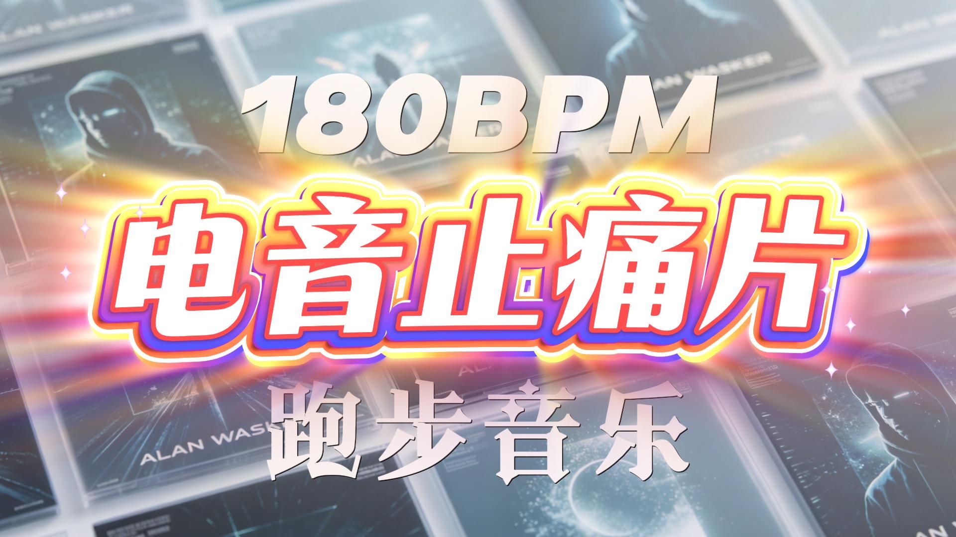 【180步频 | E08】电音止痛片 | 60分钟跑步音乐 | Alan Walker