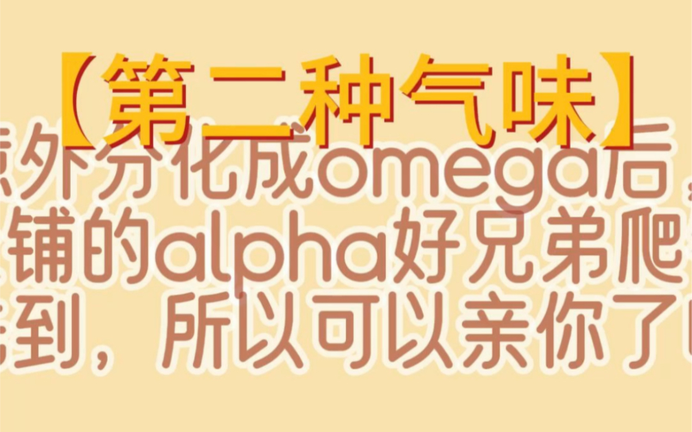 第二种气味,意外分化成omega后,我被上铺的alpha好兄弟爬铺了:"我先到