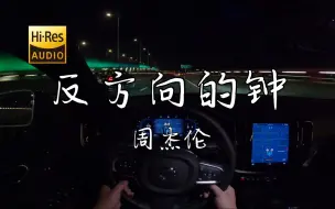 Download Video: 《反方向的钟》- 周杰伦  沃尔沃S60 哈曼卡顿