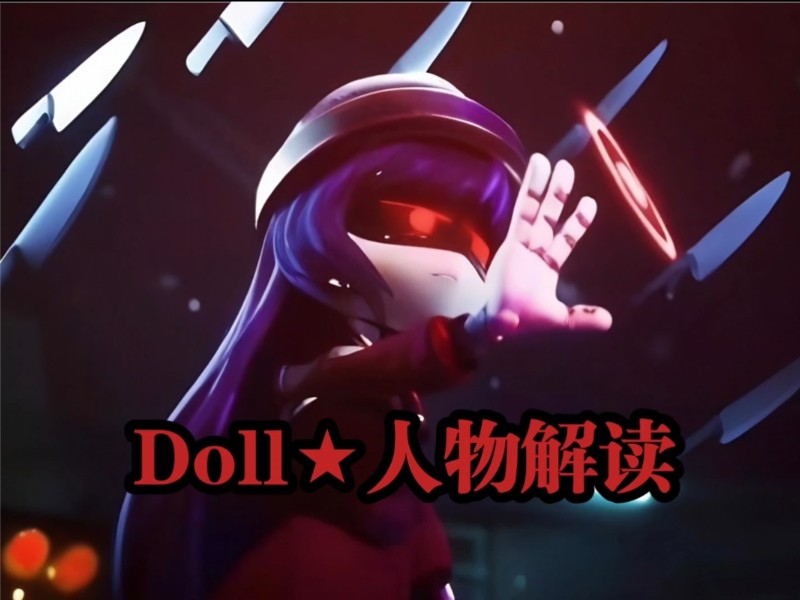 [图]【无机杀手】Doll 人物解读【18分钟超详细版】 可怜又可恨的Doll总能让人喜欢