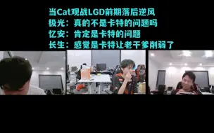 Télécharger la video: 当Cat观战LGD前期落后逆风 极光：真的不是卡特的问题吗 忆安：肯定是卡特的问题 长生：感觉是卡特让老干爹削弱了