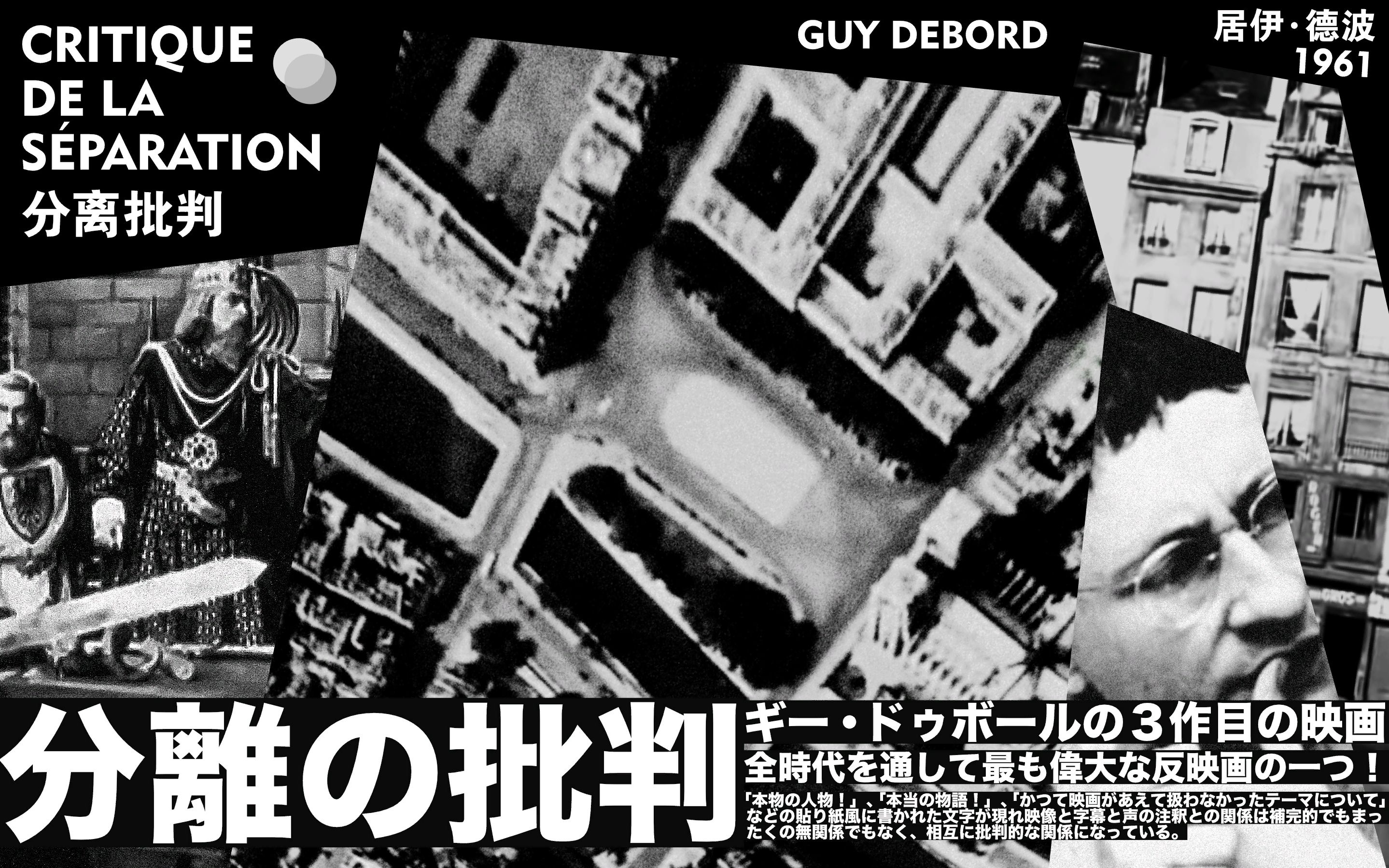 [图]分离批判（中文字幕）居伊·德波 Critique de la séparation 1961 分離の批判