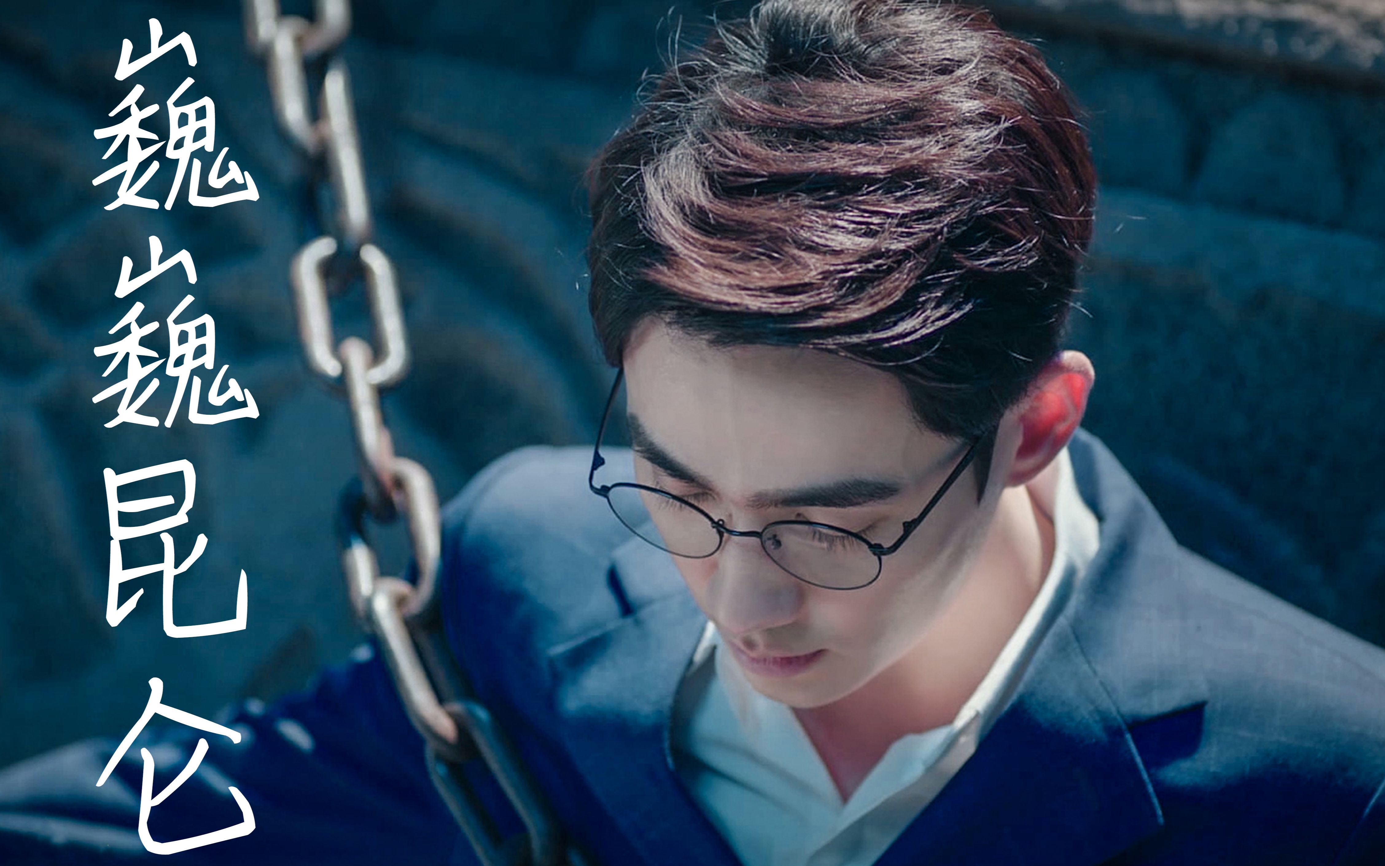 【镇魂/巍澜】巍巍昆仑·上篇 微虐_哔哩哔哩 (゜-゜)つロ 干杯~-bili