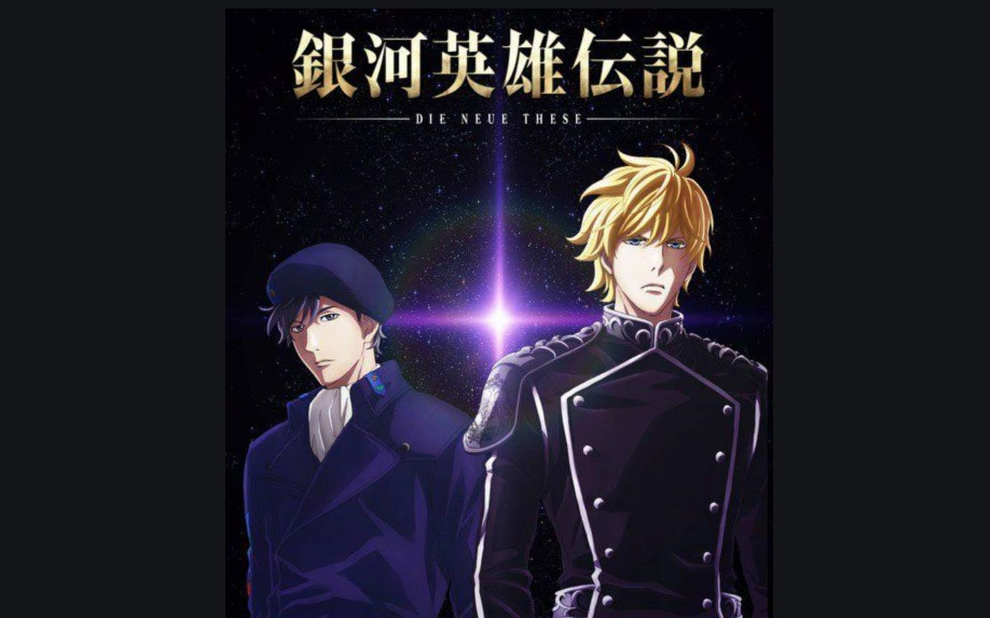 银河英雄传说-4