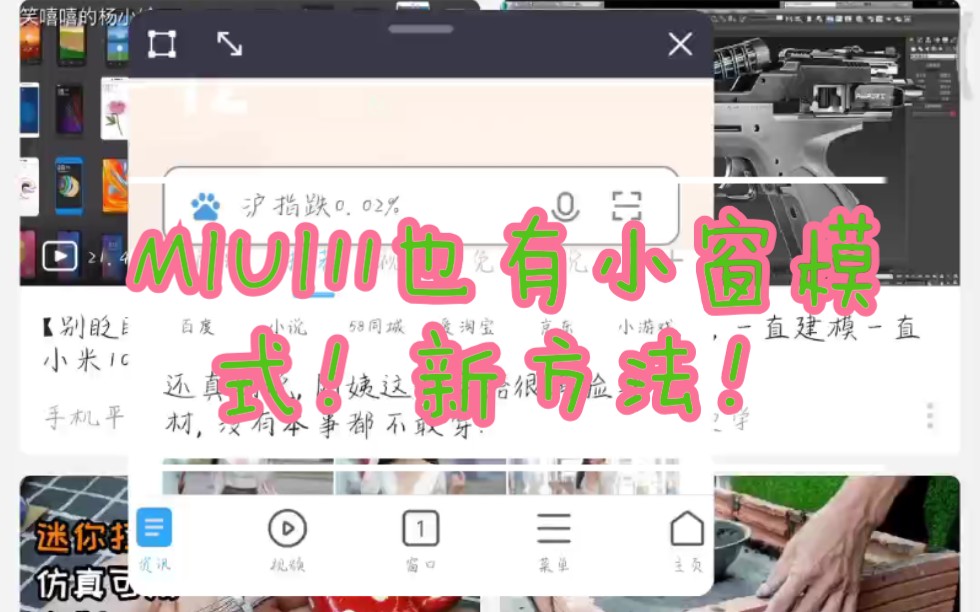 小米手机红米手机MIUI11米柚11系统也有MIUI12米柚12系统才有的小窗模式!打开MIUI11的小窗模式新方法!哔哩哔哩bilibili