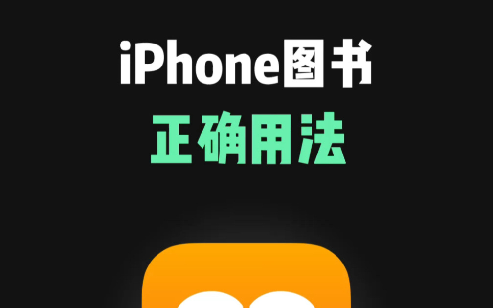 iPhone自带图书的正确用法,在世界读书日用它读本书吧哔哩哔哩bilibili