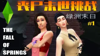 [模拟人生4]丧尸末世挑战 - 绿洲末日#1：家门口有个战神大小姐