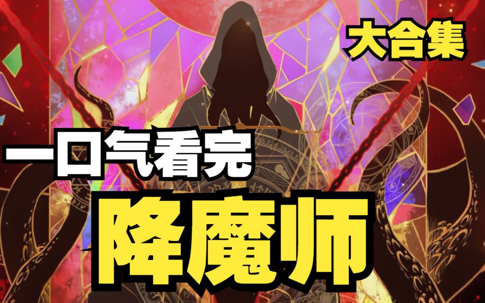 [图]一口气看完【降魔师】男主为觉醒异能，竟向宇宙神明献祭自己的灵魂！！