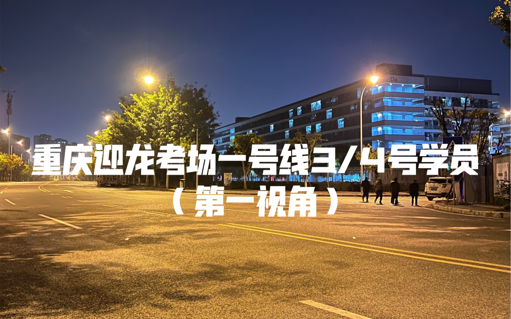 【最新】重庆迎龙考场一号线3/4学员(第一视角)