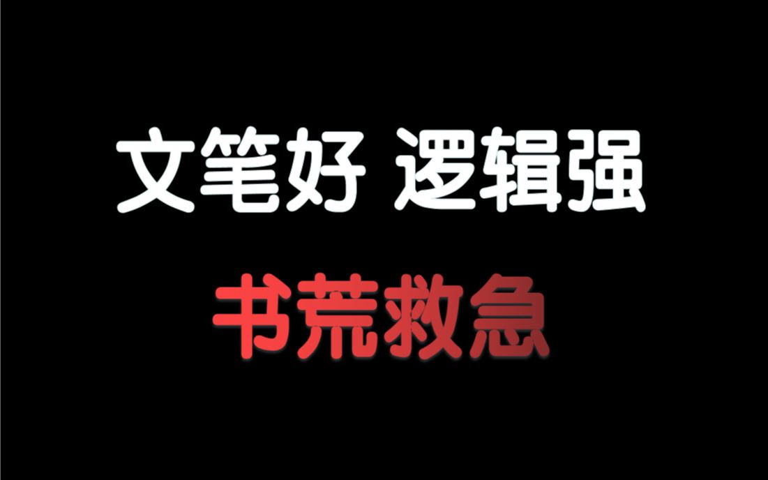 [图]【修仙玄幻】书荒救急！7本文笔好、有逻辑的小说推荐