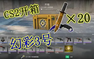 Video herunterladen: 【CS2开箱】用一天生活费开20箱，结果让人意外！