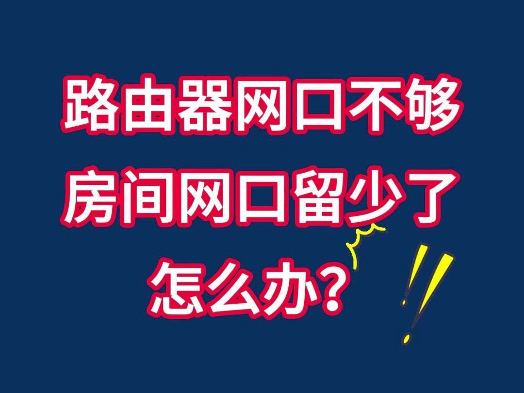 路由器网口不够,房间网口留少了,怎么办?哔哩哔哩bilibili