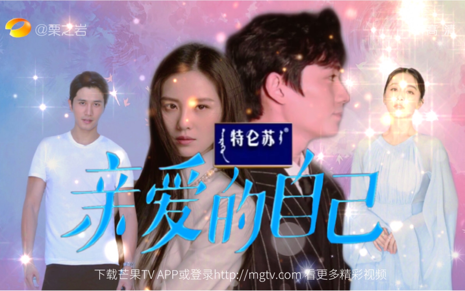 湖南卫视《亲爱的自己》精彩抢先看哔哩哔哩bilibili