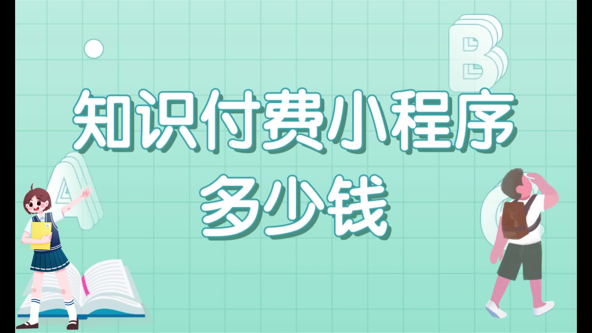 知识付费小程序多少钱?知识付费小程序费用大概是多少?哔哩哔哩bilibili