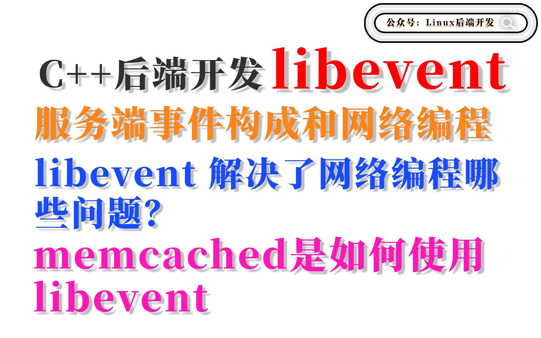 C++后端开发 libevent 网络库学习 | 服务端事件构成和网络编程哔哩哔哩bilibili