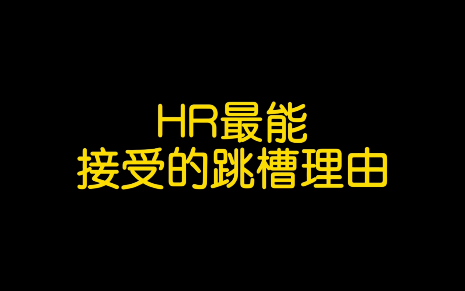 让he听了就闭嘴的5个跳槽理由哔哩哔哩bilibili