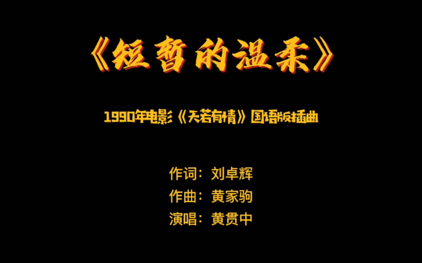 《短暂的温柔》——1990年电影《天若有情》国语版插曲哔哩哔哩bilibili