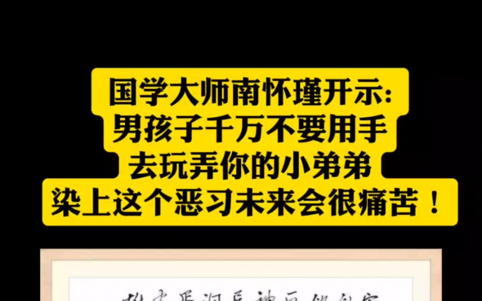 国学大师南怀瑾讲:南孩子千万别玩弄你的小弟弟!哔哩哔哩bilibili