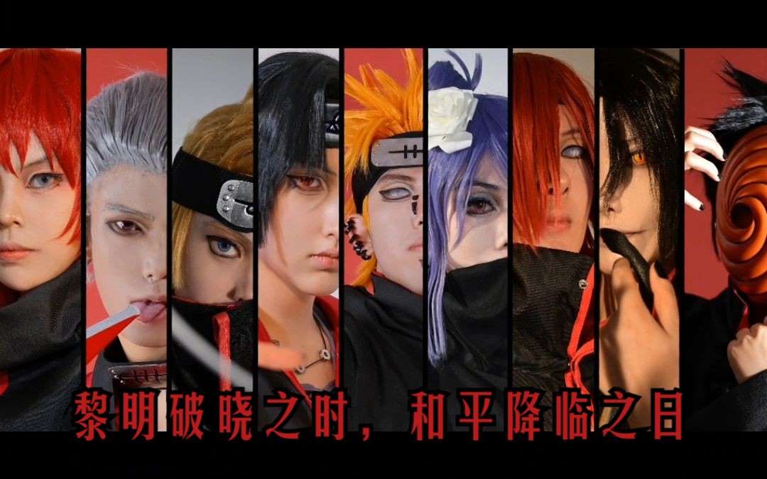 晓,让世界知晓痛苦【火影忍者 晓组织cos团片花絮和预告(非全员)】