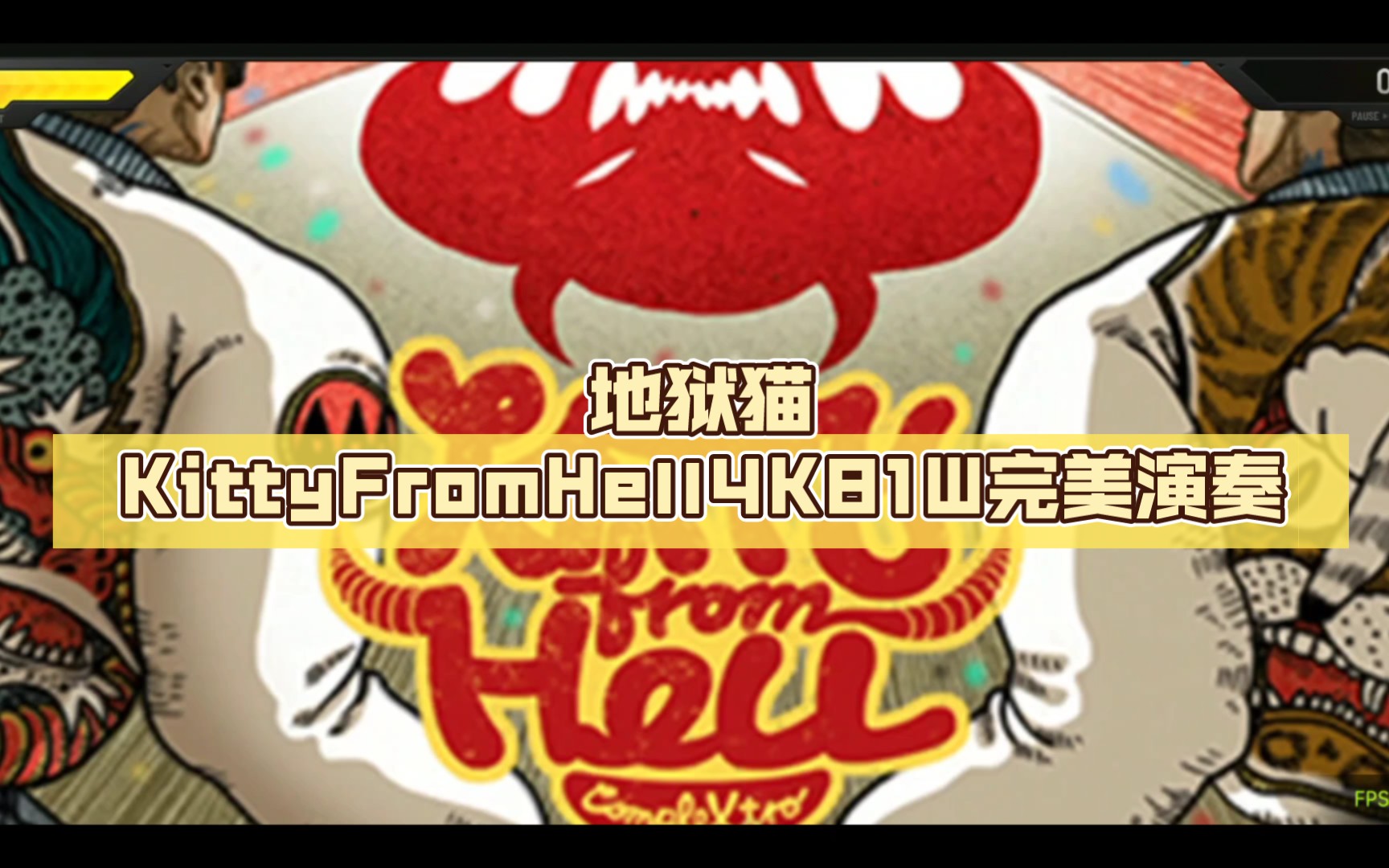 地狱猫kittyfromhell4k81w完美演奏