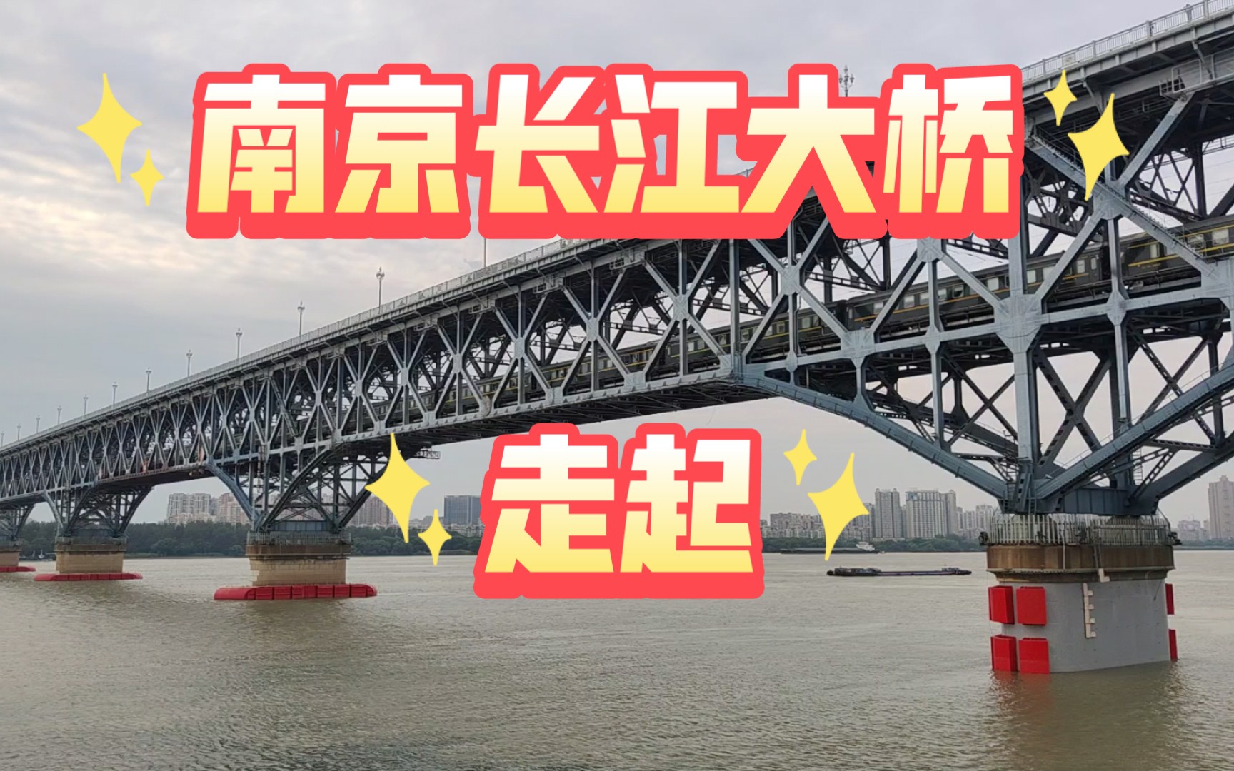 小學生日常,走遍祖國大好河山~南京長江大橋