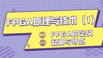 FPGA原理与技术（1）