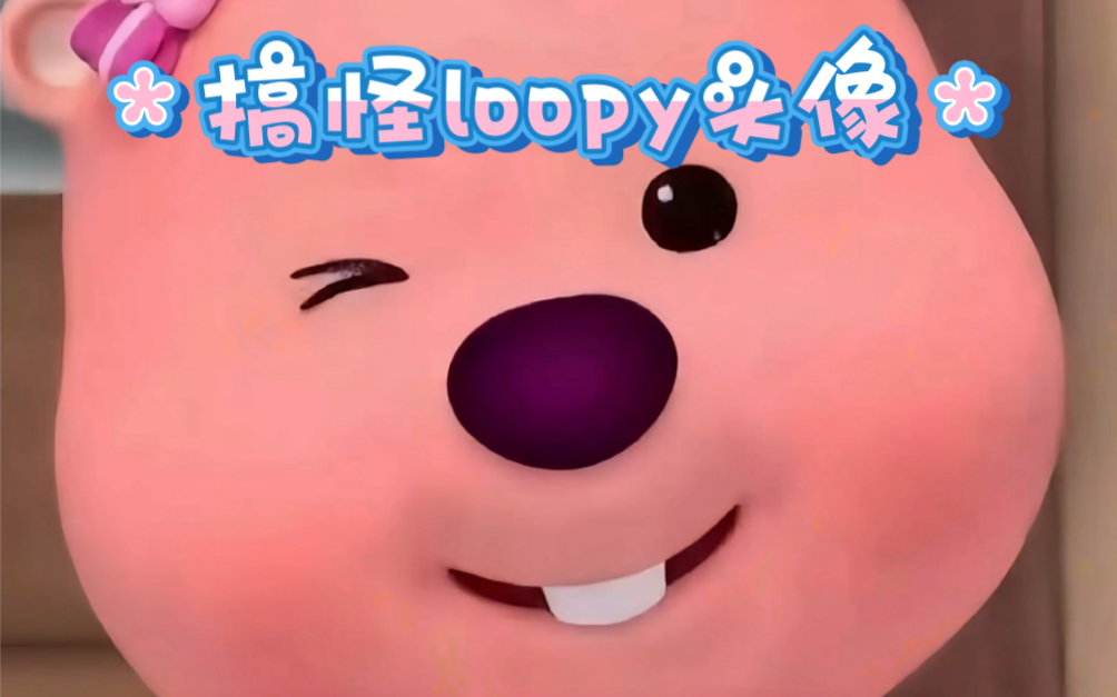 Loopy搞怪头像.意想不到的小海狸哔哩哔哩bilibili