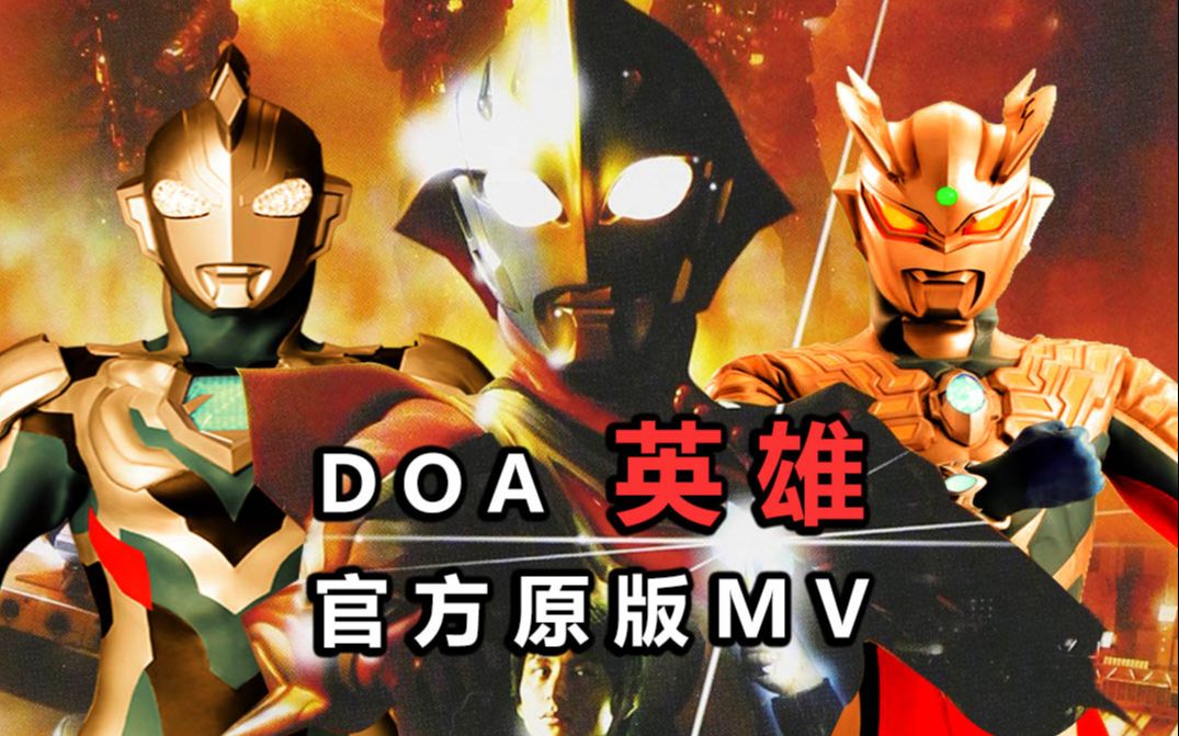 Doa  英雄 官方原版MV 你们看过吗? 奈克瑟斯奥特曼OP1 姬矢准篇主题曲 中文歌词字幕哔哩哔哩bilibili