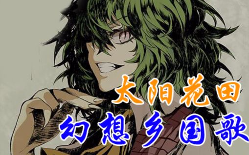 幻想乡国歌太阳花田