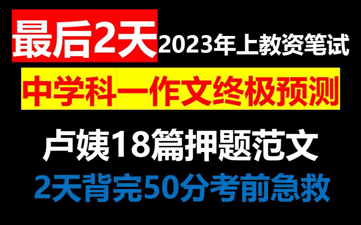 23上教资笔试中学卢姨18篇押题作文大曝光押中率200%,3月11日教师资格证笔试中学综合素质卢姨作文押题预测已出最后2天考试直接往上套哔哩哔哩bilibili