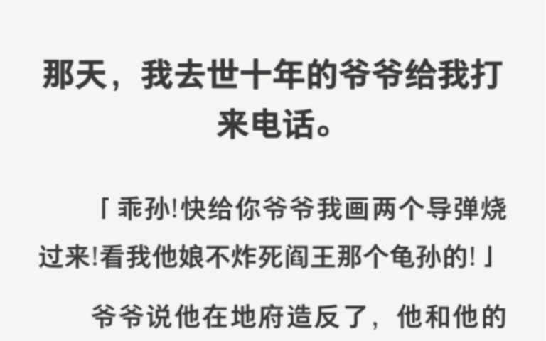 [图]沙雕神对话：我那去世十年的爷爷给我打来电话，说他在地府造反了……zhihu小说《和爷爷的配合》