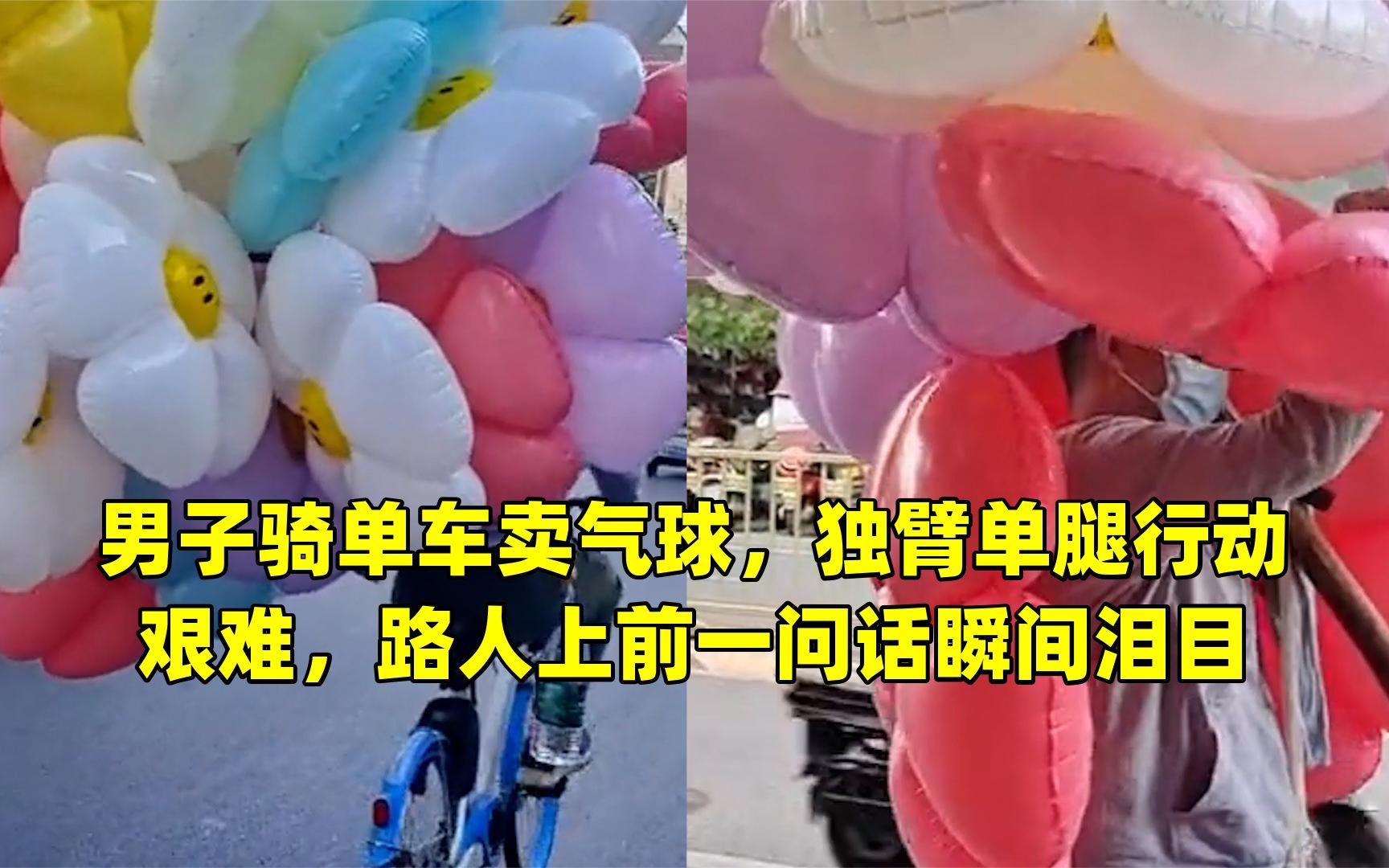 男子骑单车卖气球,独臂单腿行动艰难,路人上前一问话瞬间泪目