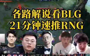 Video herunterladen: 各路解说看BLG新阵容首秀21分钟速推RNG，感觉就像RNG虐RST！