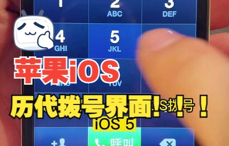 历代iOS拨号界面,你喜欢哪一代?哔哩哔哩bilibili