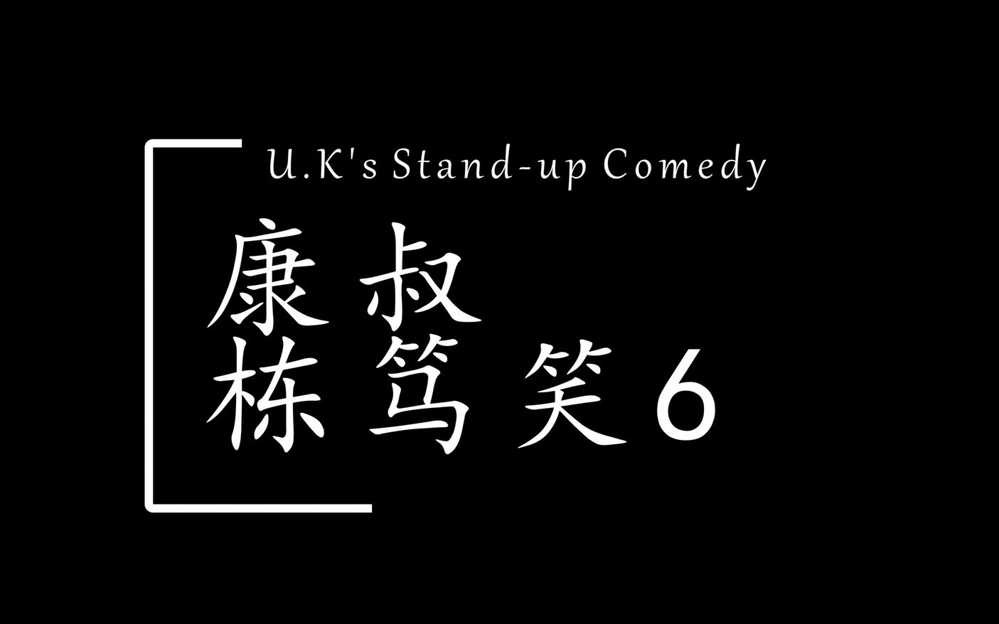 康叔栋笃笑6