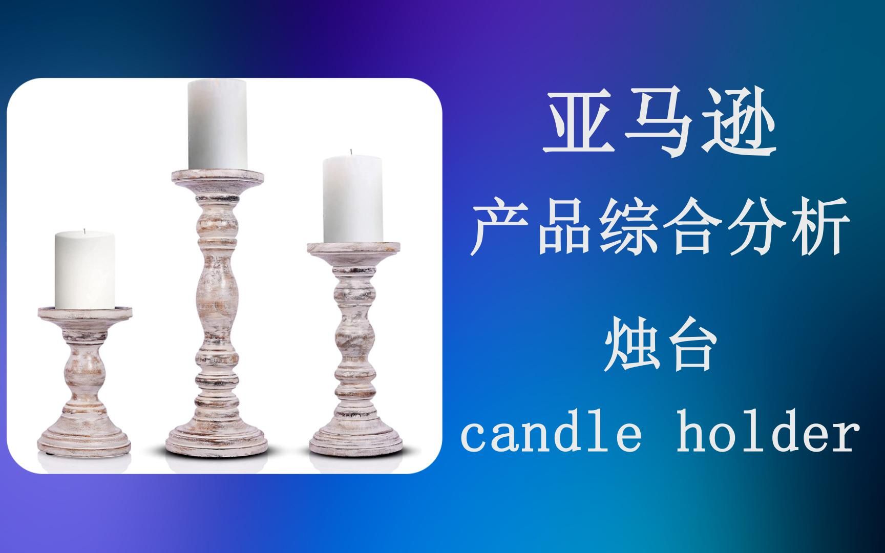 亚马逊产品市场综合分析:烛台 candle holder哔哩哔哩bilibili