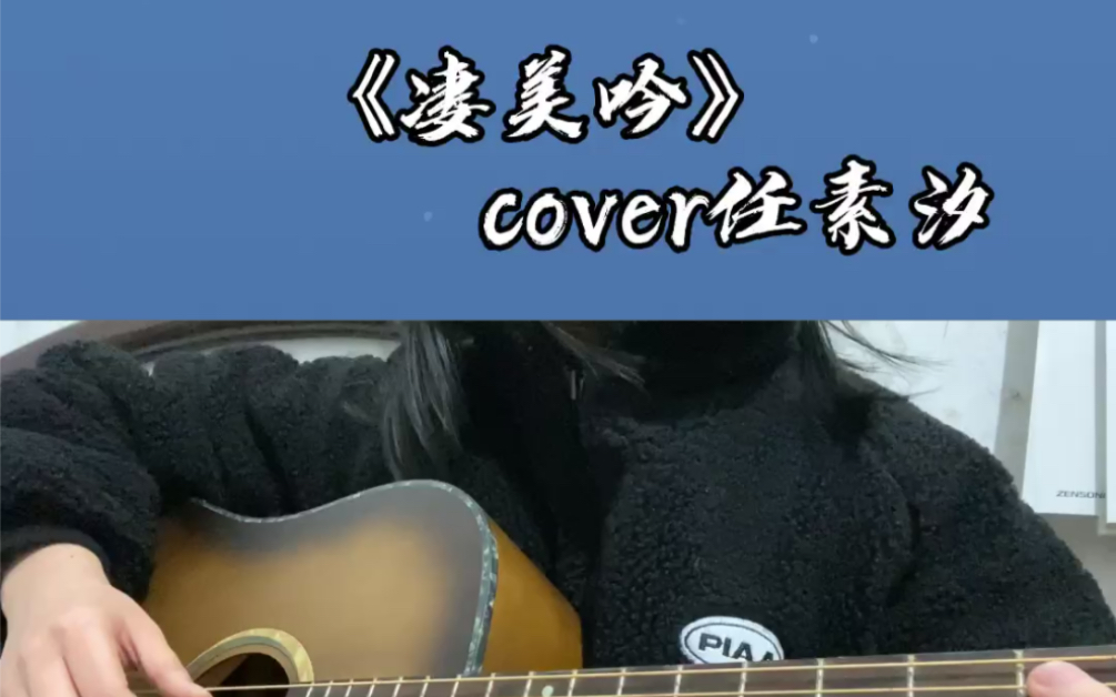 【凄美吟】cover任素汐|吉他弹唱|带谱子|这首歌其实叫卟呤卟呤哈哈哈哈哔哩哔哩bilibili