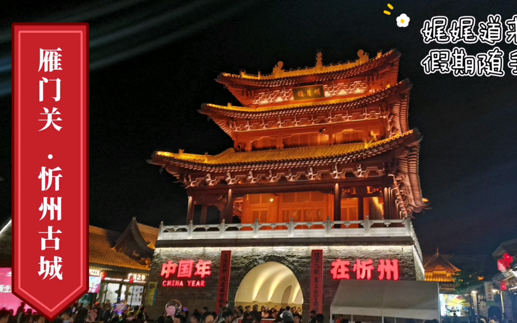 忻州古城五一图片