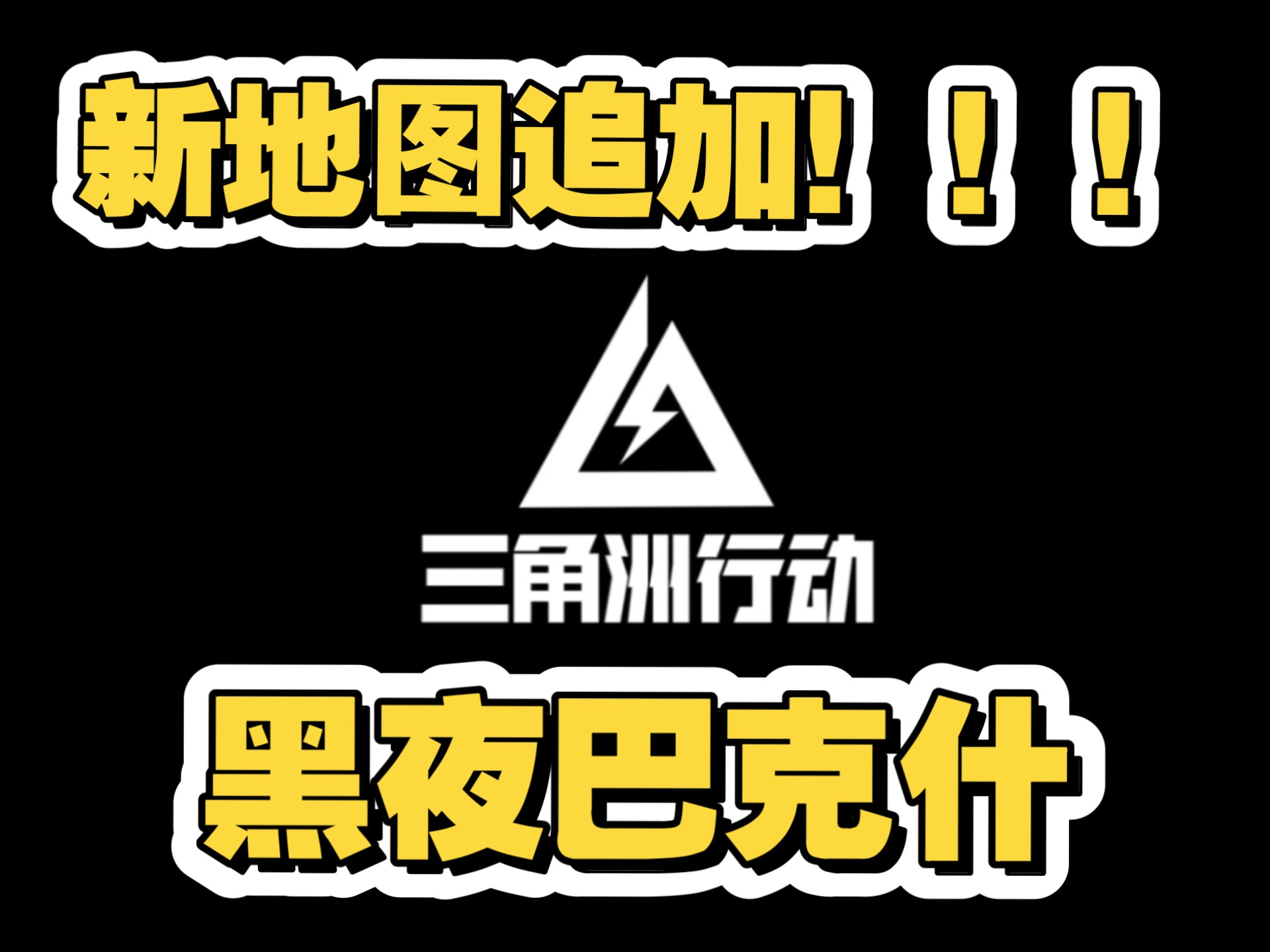 地图资源刷新机制详解《三角洲行动》