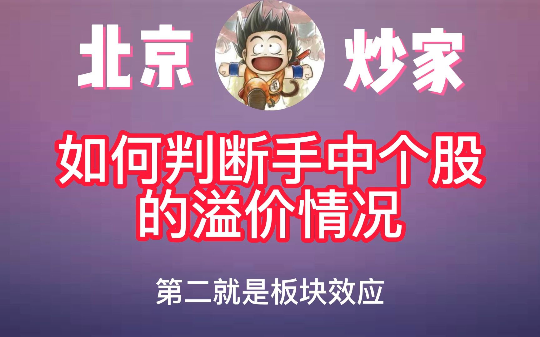 游资—北京炒家:如何判断手中个股的溢价情况哔哩哔哩bilibili