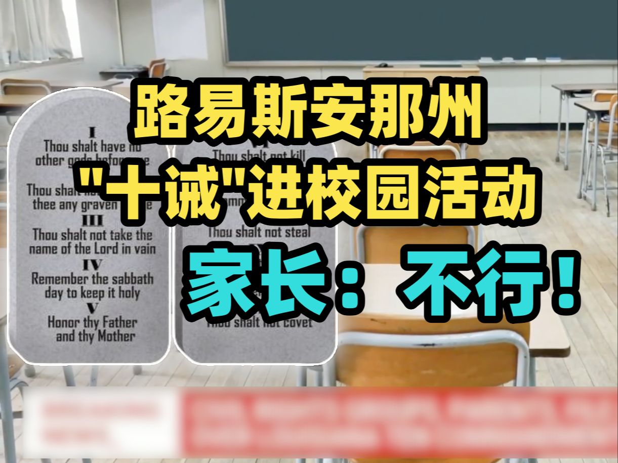 路易斯安那州将在所有公立学校展示＂基督教十诫＂海报 此举遭很多家庭起诉称孩子不应被强制哔哩哔哩bilibili