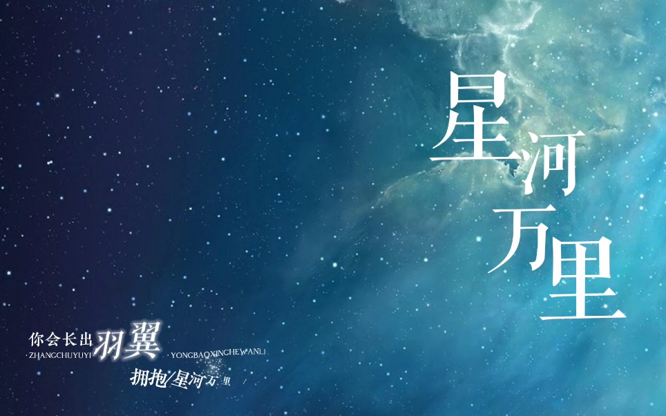 [图]【歌词排版】星河万里 动态歌词排版