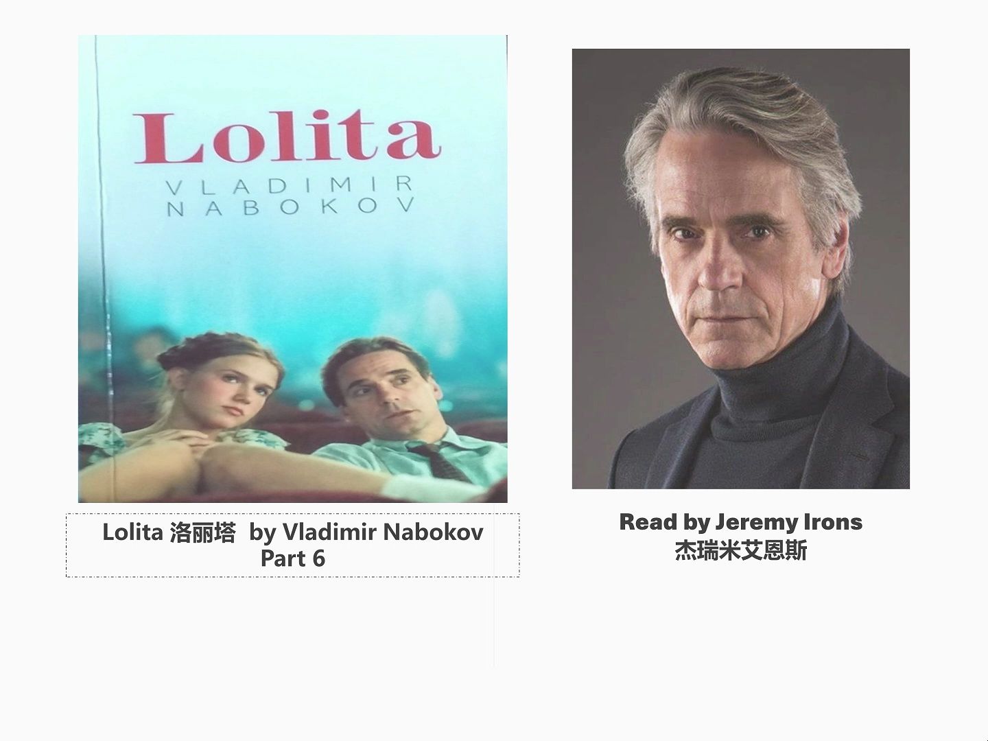 铁叔读 lolita 洛丽塔- part 6 | jeremy irons 杰瑞米艾恩斯