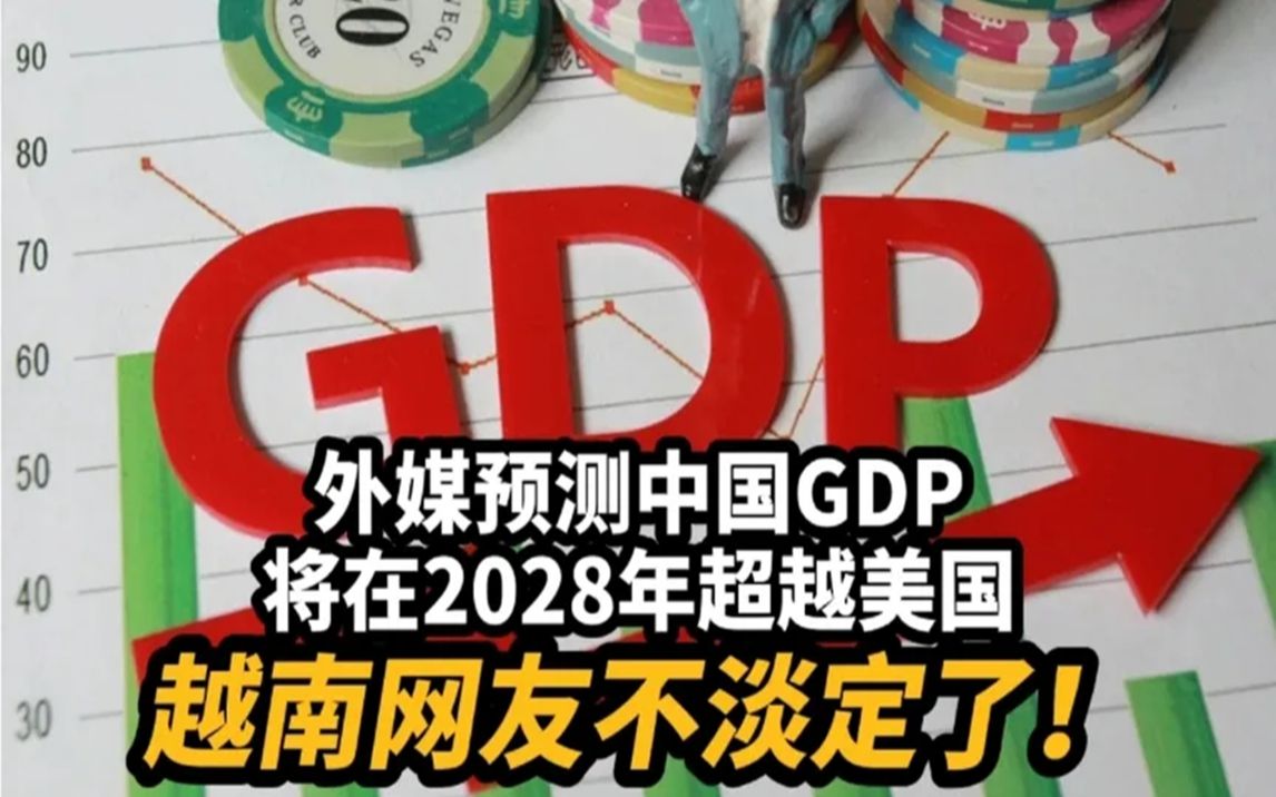 外媒预测中国gdp将在2028年超越美国,越南网友不淡定了!