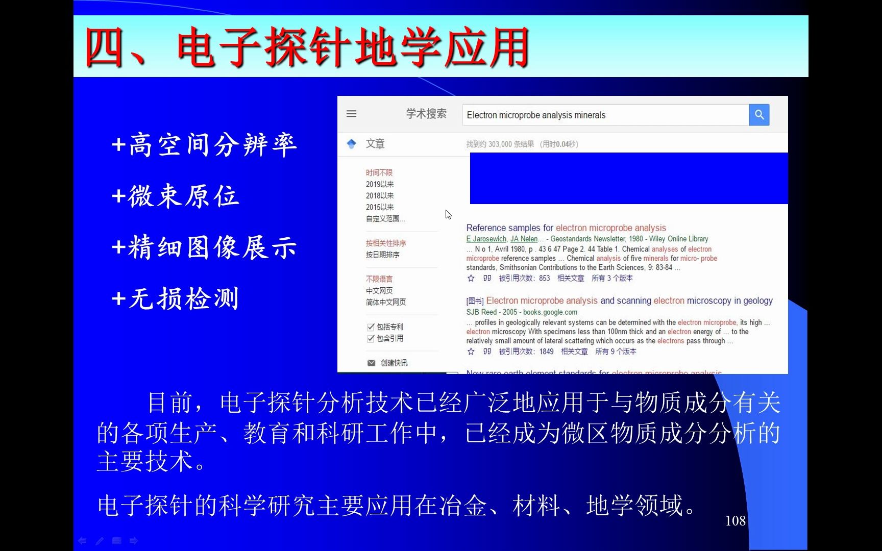 [图]地大北京选修课《矿物测试分析方法》——电子探针04 技术应用