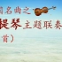 中国名曲主题联奏之《小提琴19首》，民族的就是世界的！