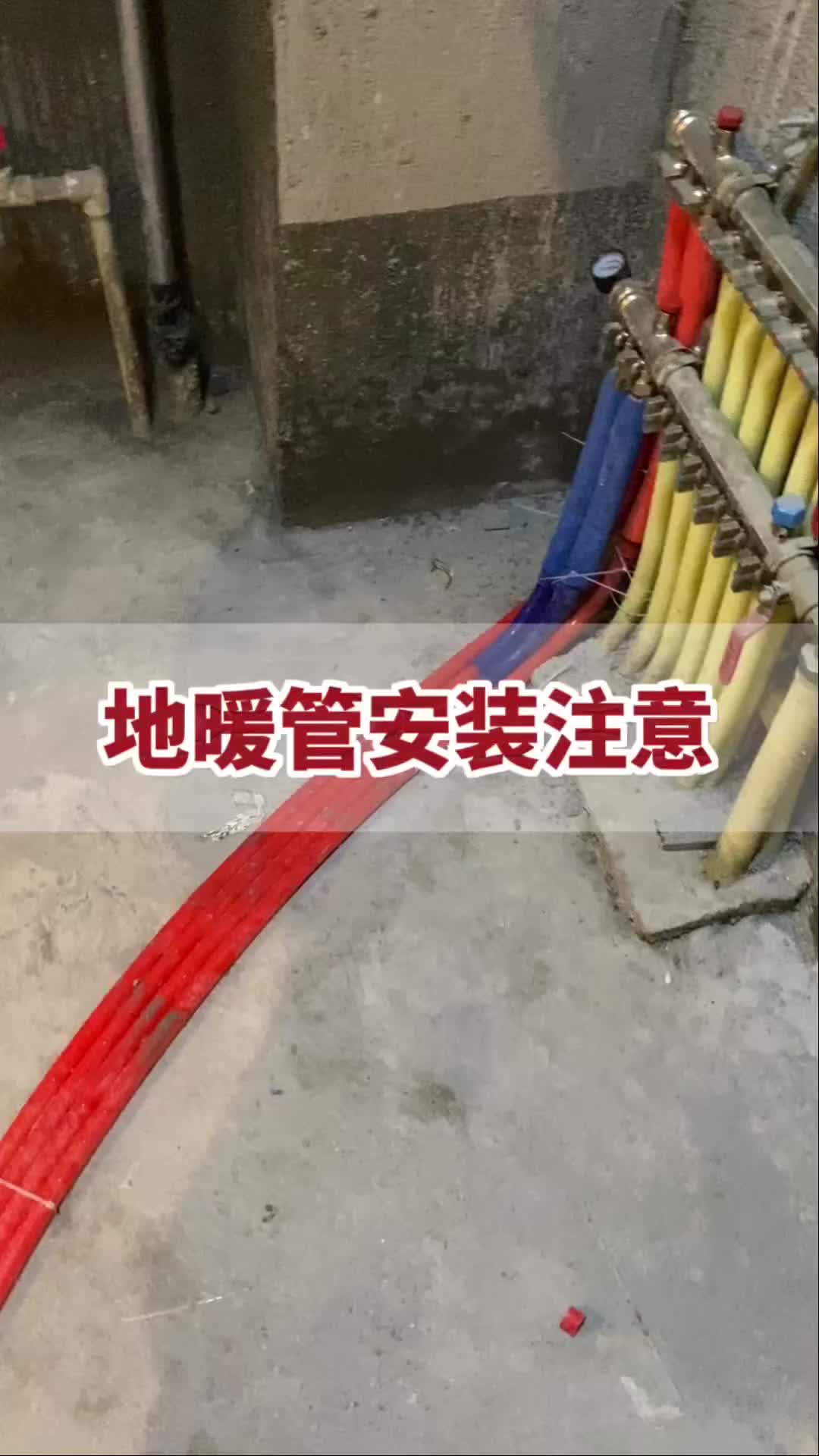 地暖管安裝注意 #濰坊水電安裝施工 #濰坊家裝水電施工 #高新水電安裝