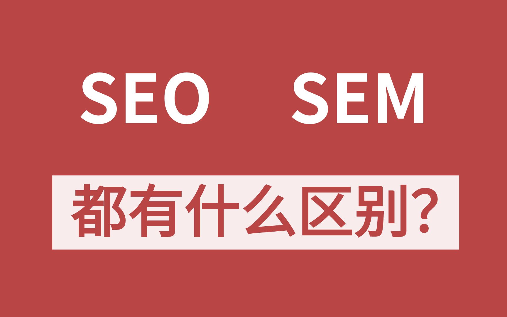 竞价排名和SEO自然排名的区别【seo与sem的区别】哔哩哔哩bilibili