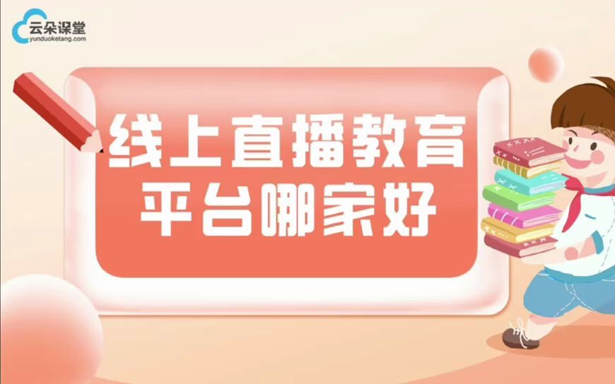 线上直播教育平台哪家好在线教育直播平台解决方案哔哩哔哩bilibili